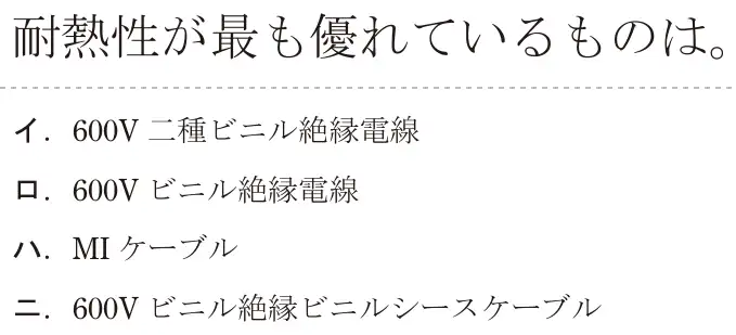 令和5年度下期（午前） 第二種電気工事士 学科試験 問12:耐熱性が最も優れているものは。