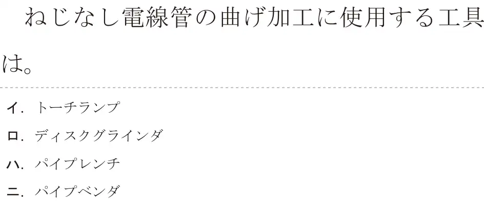 令和5年度下期（午前） 第二種電気工事士 学科試験 問13:ねじなし電線管の曲げ加工に使用する工具は。