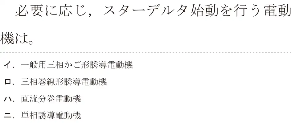 令和5年度下期（午前） 第二種電気工事士 学科試験 問14:必要に応じ,スターデルタ始動を行う電動機は。