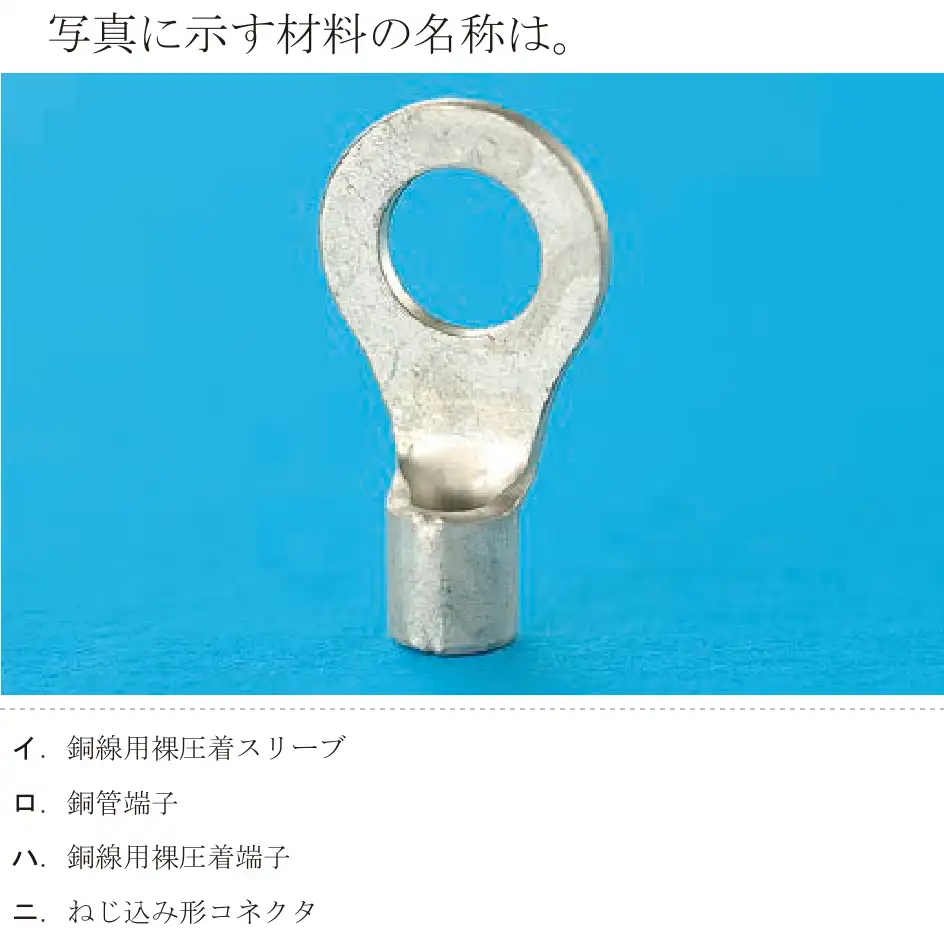 令和5年度下期（午前） 第二種電気工事士 学科試験 問16:写真に示す材料の名称は。