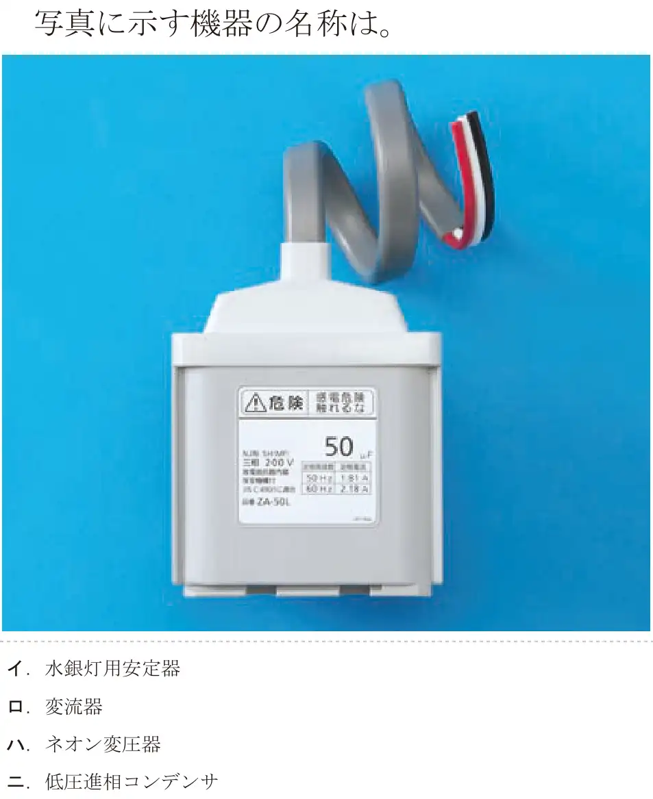 令和5年度下期（午前） 第二種電気工事士 学科試験 問17:写真に示す機器の名称は。