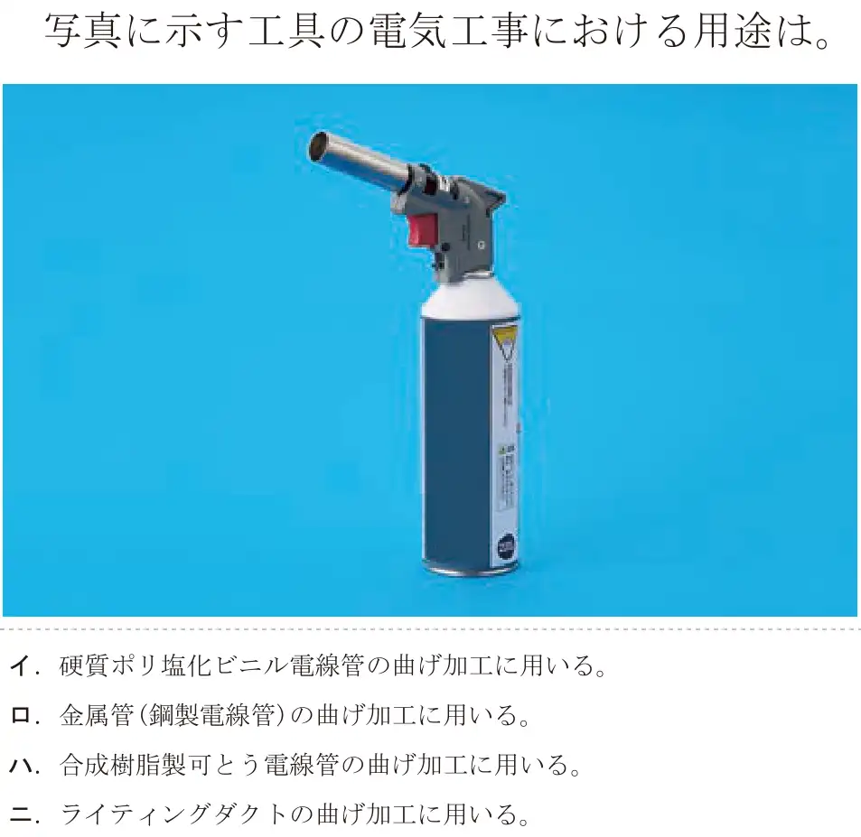 令和5年度下期（午前） 第二種電気工事士 学科試験 問18:写真に示す工具の電気工事における用途は。
