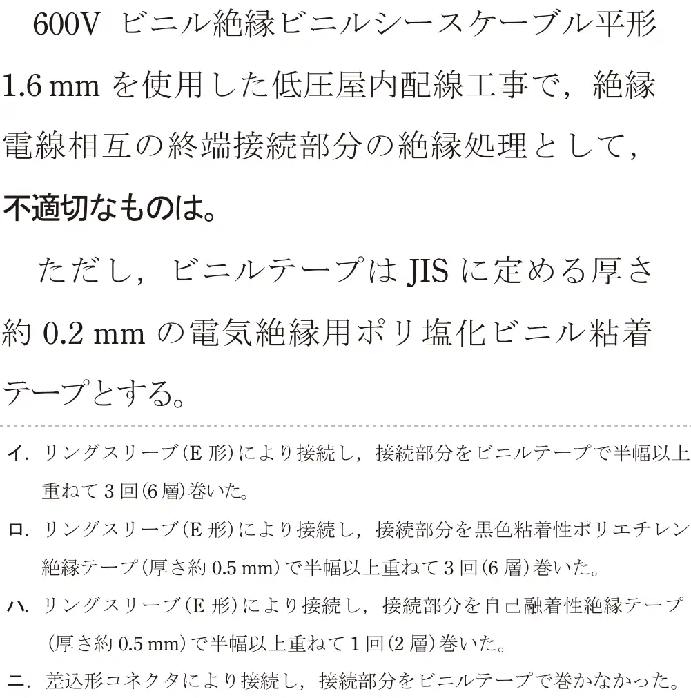 令和5年度下期（午前） 第二種電気工事士 学科試験 問19:600Vビニル絶縁ビニルシースケーブル平形