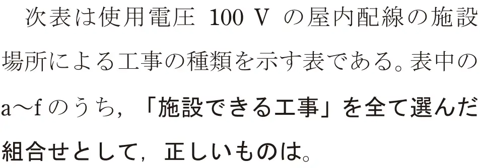 令和5年度下期（午前） 第二種電気工事士 学科試験 問20:次表は使用電圧 100V の屋内配線の施設場所による工事の種類を示す表である。表中のa〜fのうち、「施設できる工事」を全て選んだ組合せとして、正しいものは。