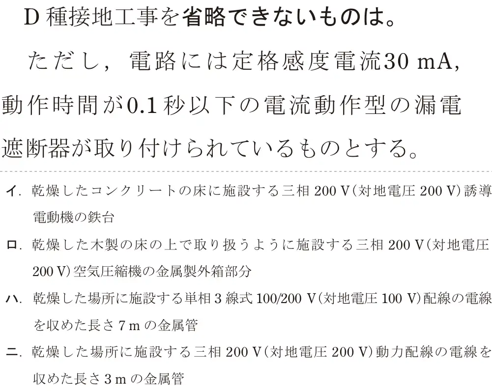 令和5年度下期（午前） 第二種電気工事士 学科試験 問22:D 種接地工事を省略できないものは。ただし、電路には定格感度電流30 mA,動作時間が0.1秒以下の電流動作型の漏電遮断器が取り付けられているものとする。