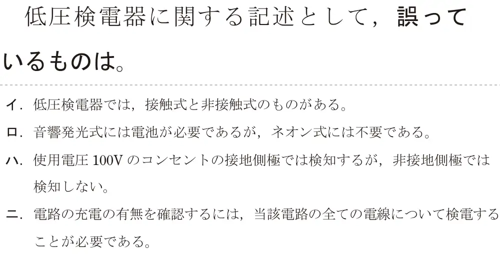 令和5年度下期（午前） 第二種電気工事士 学科試験 問24:低圧検電器に関する記述として、誤っているものは。