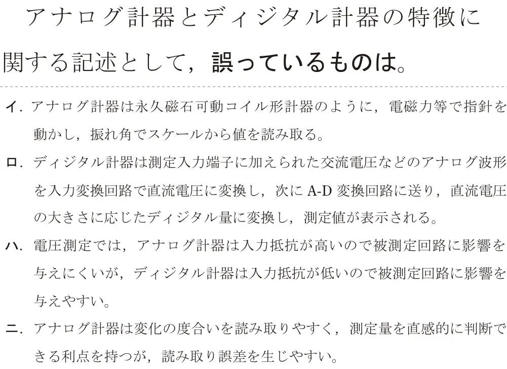 令和5年度下期（午前） 第二種電気工事士 学科試験 問27:アナログ計器とディジタル計器の特徴に関する記述として、誤っているものは。