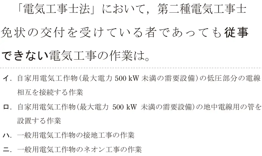 令和5年度下期（午前） 第二種電気工事士 学科試験 問28:「電気工事士法」において、第二種電気工事士免状の交付を受けている者であっても従事できない電気工事の作業は。