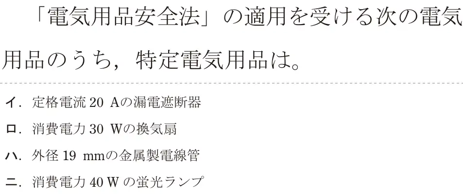 令和5年度下期（午前） 第二種電気工事士 学科試験 問29:「電気用品安全法」の適用を受ける次の電気用品のうち、特定電気用品は。