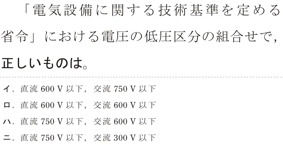 令和5年度下期（午前） 第二種電気工事士 学科試験 問30:「電気設備に関する技術基準を定める省令」における電圧の低圧区分の組合せで,正しいものは。