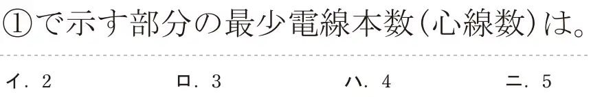 令和5年度下期（午前） 第二種電気工事士 学科試験 問31:①で示す部分の最少電線本数(心線数)は。