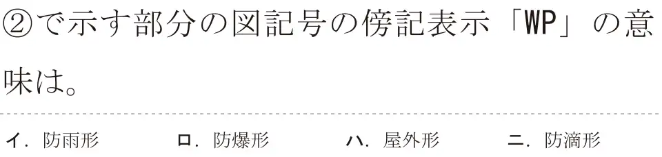 令和5年度下期（午前） 第二種電気工事士 学科試験 問32:②で示す部分の図記号の傍記表示「WP」の意味は。