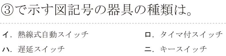令和5年度下期（午前） 第二種電気工事士 学科試験 問33:③で示す図記号の器具の種類は。