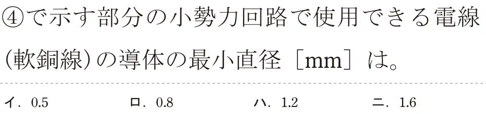 令和5年度下期（午前） 第二種電気工事士 学科試験 問34:④で示す部分の小勢力回路で使用できる電線(軟銅線)の導体の最小直径 [mm]は。