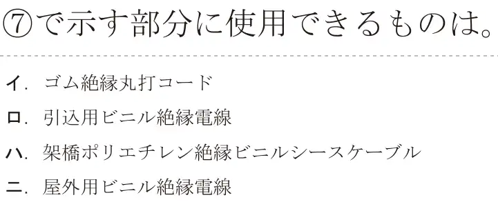 令和5年度下期（午前） 第二種電気工事士 学科試験 問37:⑦で示す部分に使用できるものは。