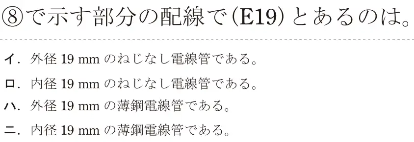 令和5年度下期（午前） 第二種電気工事士 学科試験 問38:⑧で示す部分の配線で(E19)とあるのは。