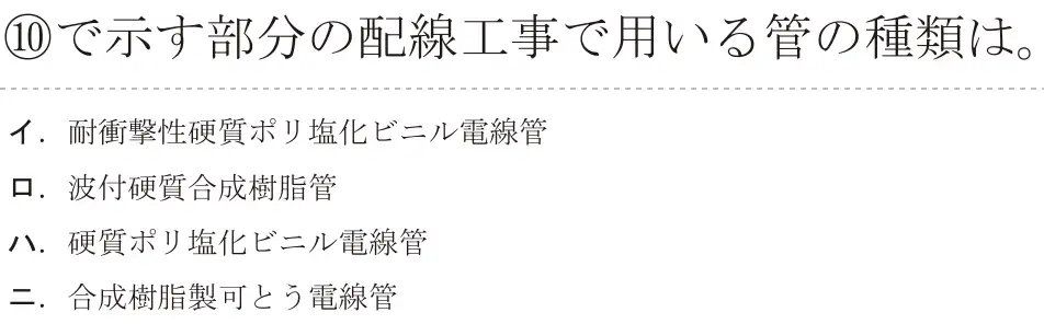 令和5年度下期（午前） 第二種電気工事士 学科試験 問40:⑩で示す部分の配線工事で用いる管の種類は。