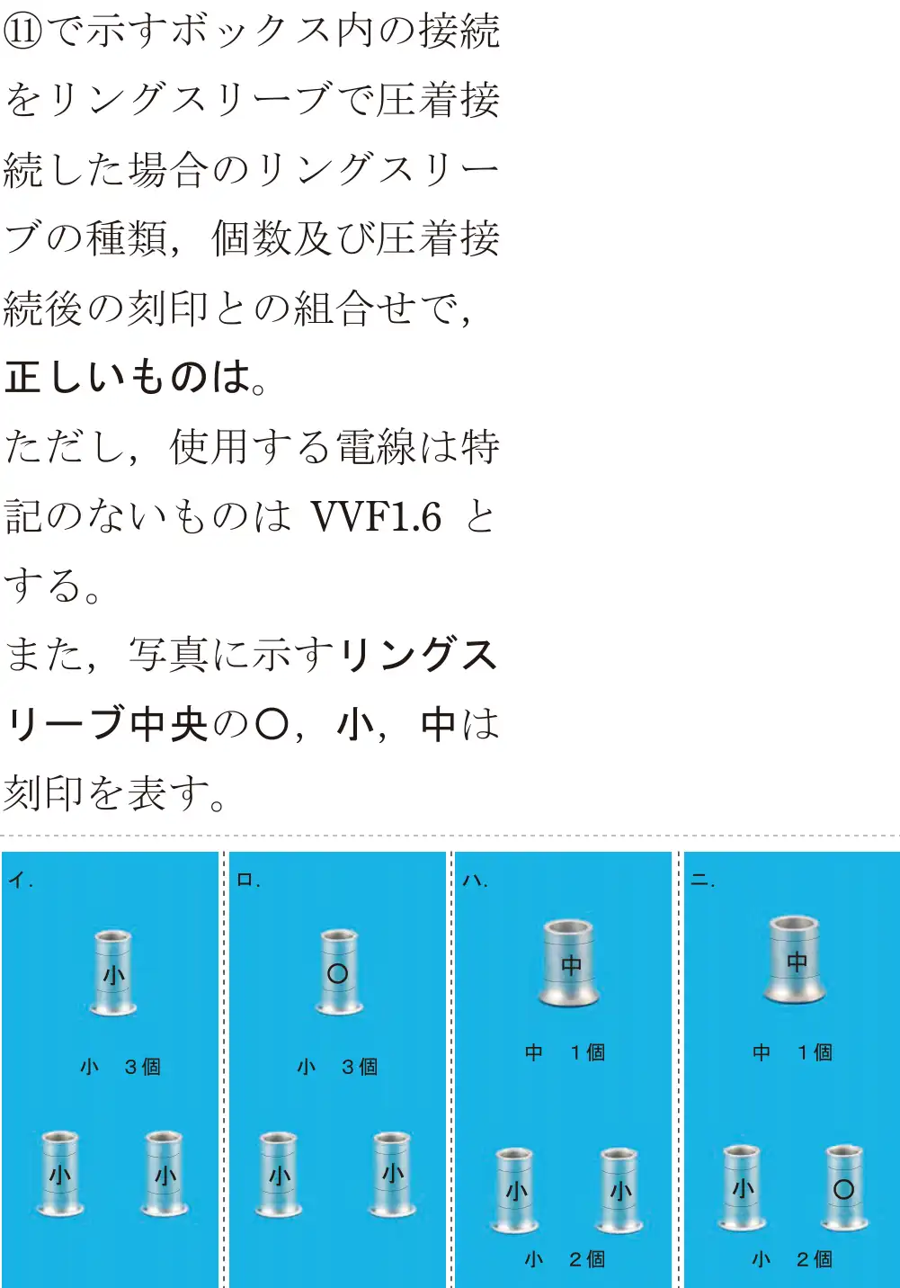令和5年度下期（午前） 第二種電気工事士 学科試験 問41:①で示すボックス内の接続をリングスリーブで圧着接続した場合のリングスリーブの種類,個数及び圧着接続後の刻印との組合せで,正しいものは。ただし、使用する電線は特記のないものは VVF1.6 とする。