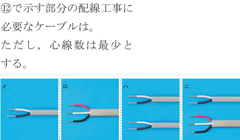 令和5年度下期（午前） 第二種電気工事士 学科試験 問42:⑫で示す部分の配線工事に必要なケーブルは。ただし、心線数は最少とする。