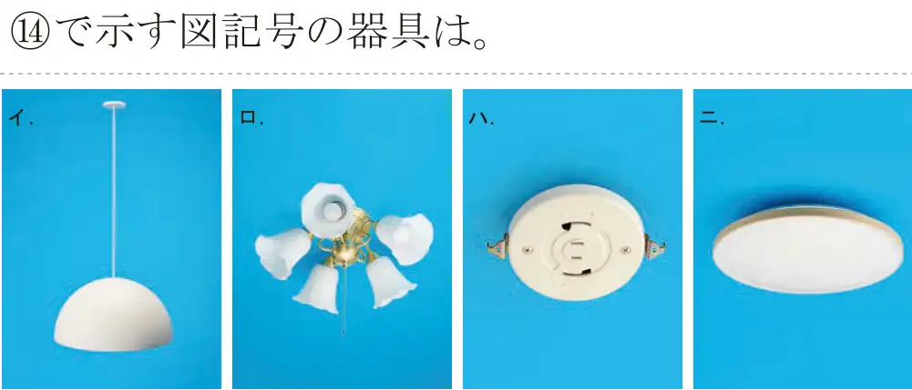 令和5年度下期（午前） 第二種電気工事士 学科試験 問44:④で示す図記号の器具は。