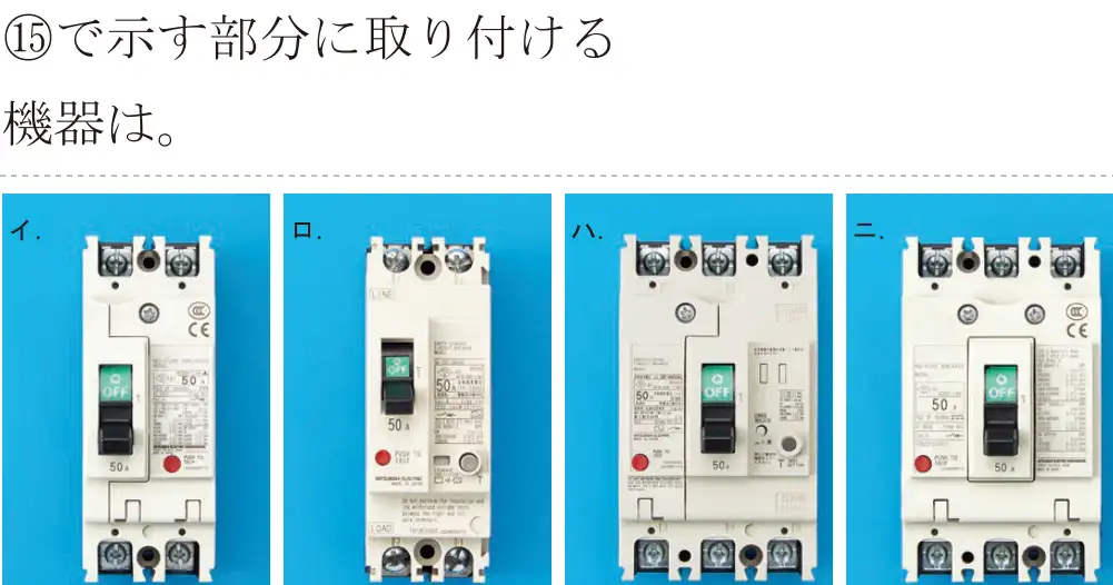 令和5年度下期（午前） 第二種電気工事士 学科試験 問45:⑮で示す部分に取り付ける機器は。