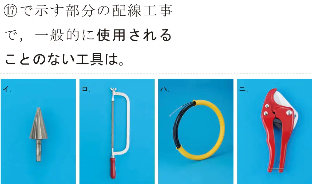 令和5年度下期（午前） 第二種電気工事士 学科試験 問47:17 で示す部分の配線工事で,一般的に使用されることのない工具は。