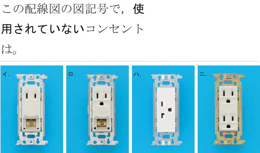 令和5年度下期（午前） 第二種電気工事士 学科試験 問49:この配線図の図記号で,使用されていないコンセントは。