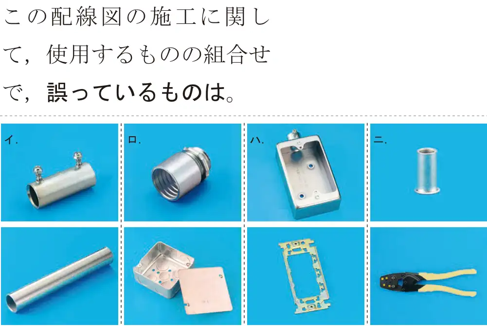 令和5年度下期（午前） 第二種電気工事士 学科試験 問50:この配線図の施工に関して、使用するものの組合せで、誤っているものは。