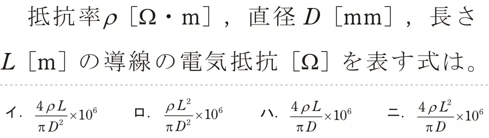 令和5年度下期（午後） 第二種電気工事士 学科試験 問2:抵抗率p[2・m」直径DLmm」,長さ,L[m]の導線の電気抵抗[Ω] を表す式は。
