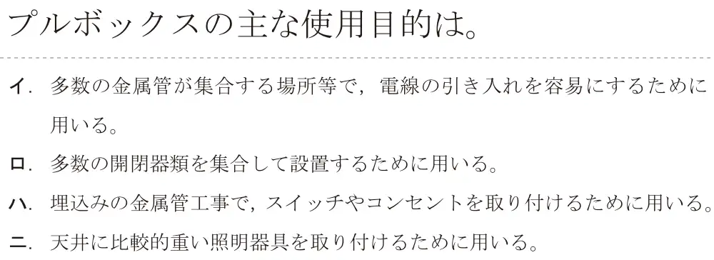 令和5年度下期（午後） 第二種電気工事士 学科試験 問11:プルボックスの主な使用目は。