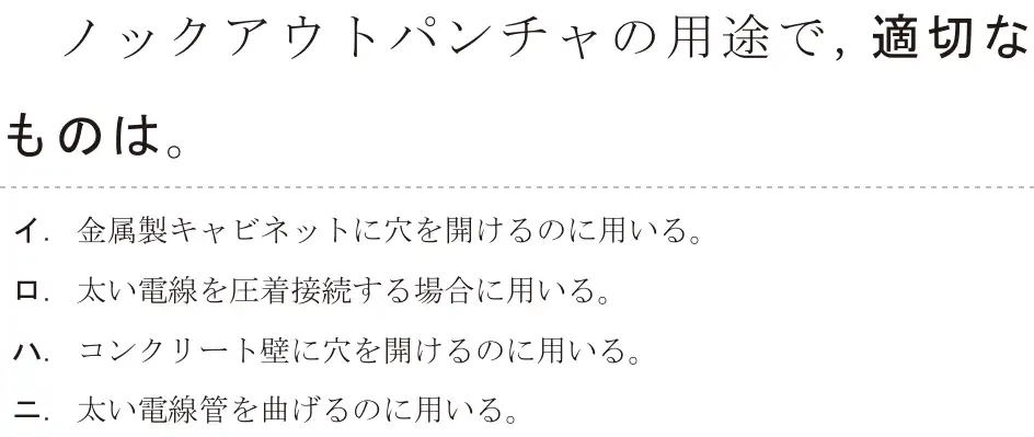 令和5年度下期（午後） 第二種電気工事士 学科試験 問13:ノックアウトパンチャの用途で,適切なものは。