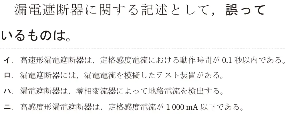 令和5年度下期（午後） 第二種電気工事士 学科試験 問15:漏電遮断器に関する記述として、誤っているものは。
