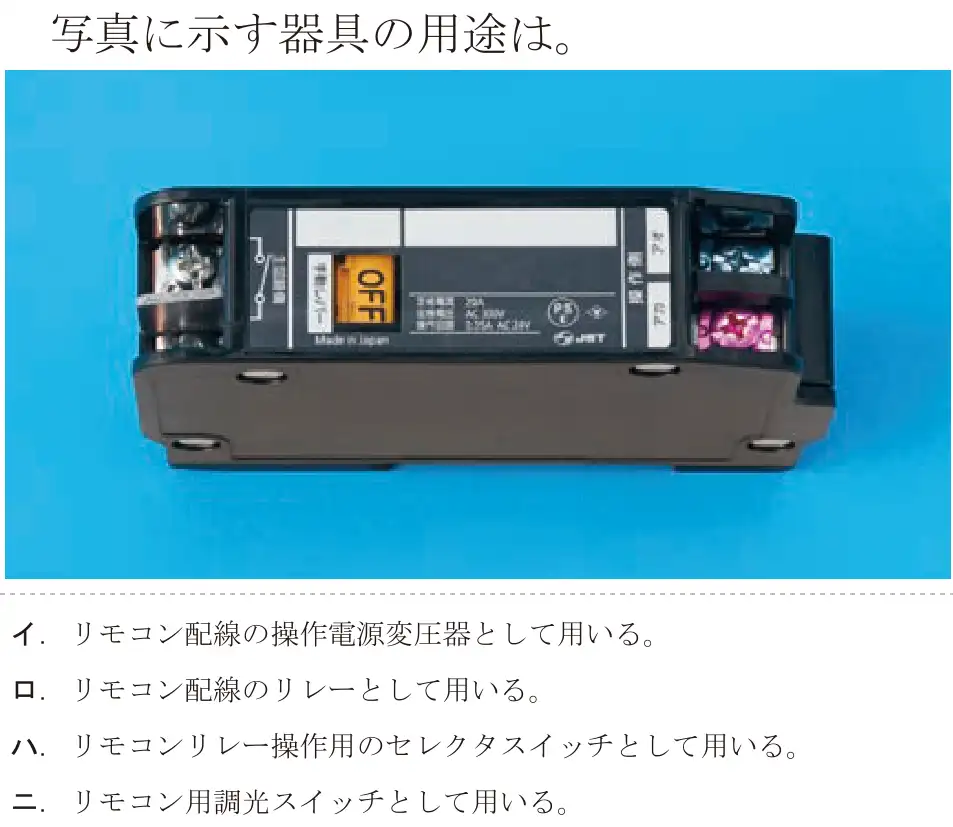 令和5年度下期（午後） 第二種電気工事士 学科試験 問17:写真に示す器具の用途は。