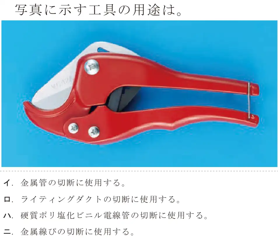 令和5年度下期（午後） 第二種電気工事士 学科試験 問18:写真に示す工具の用途は。