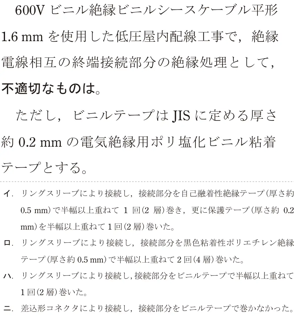 令和5年度下期（午後） 第二種電気工事士 学科試験 問19:600V ビニル絶縁ビニルシースケーブル平形