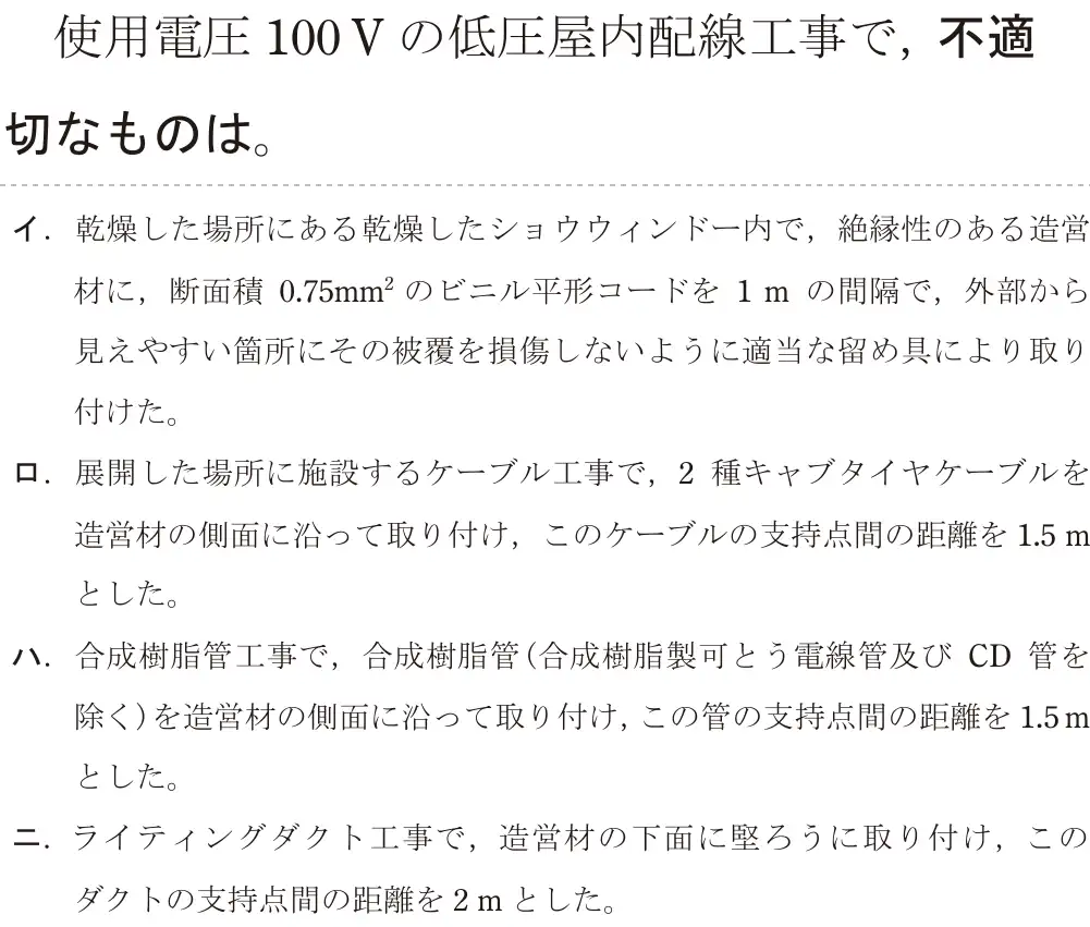 令和5年度下期（午後） 第二種電気工事士 学科試験 問20:使用電圧 100Vの低圧屋内配線工事で,不適切なものは。