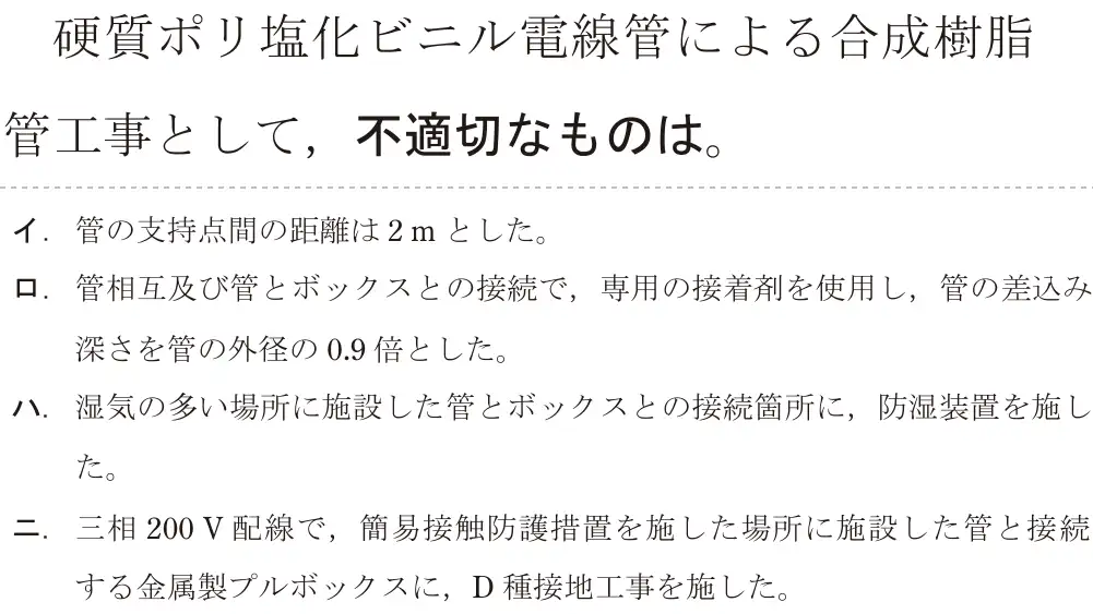 令和5年度下期（午後） 第二種電気工事士 学科試験 問23:硬質ポリ塩化ビニル電線管による合成樹脂管工事として、不適切なものは。