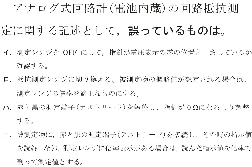 令和5年度下期（午後） 第二種電気工事士 学科試験 問24:アナログ式回路計(電池内蔵)の回路抵抗測定に関する記述として、誤っているものは。