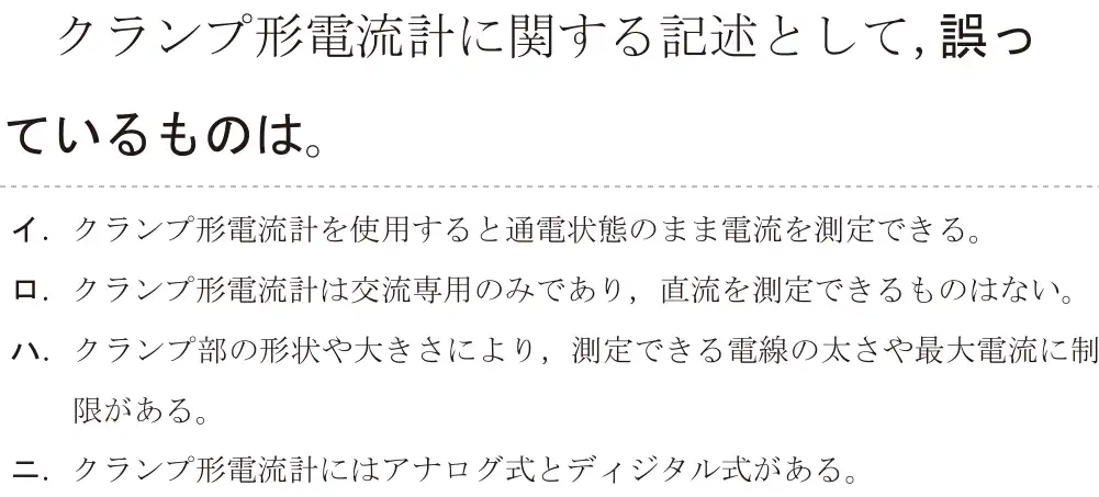 令和5年度下期（午後） 第二種電気工事士 学科試験 問27:クランプ形電流計に関する記述として,誤っているものは。
