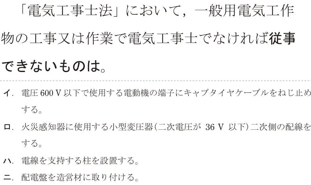 令和5年度下期（午後） 第二種電気工事士 学科試験 問28:「電気工事士法」において、一般用電気工作物の工事又は作業で電気工事士でなければ従事できないものは。