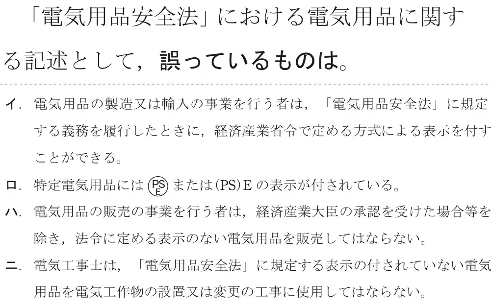 令和5年度下期（午後） 第二種電気工事士 学科試験 問29:「電気用品安全法」における電気用品に関する記述として、誤っているものは。
