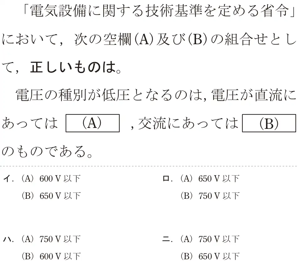 令和5年度下期（午後） 第二種電気工事士 学科試験 問30:「電気設備に関する技術基準を定める省令」において、次の空欄(A)及び(B)の組合せとして、正しいものは。