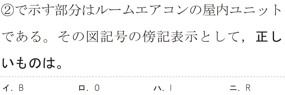 令和5年度下期（午後） 第二種電気工事士 学科試験 問32:②で示す部分はルームエアコンの屋内ユニットである。その図記号の傍記表示として、正しいものは。