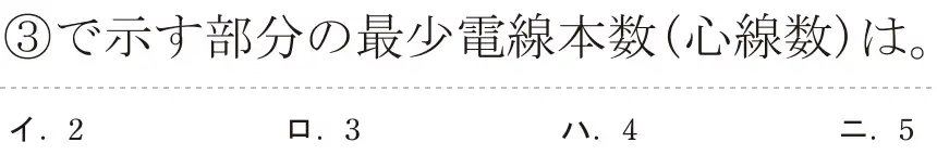 令和5年度下期（午後） 第二種電気工事士 学科試験 問33:③で示す部分の最少電線本数(心線数)は。
