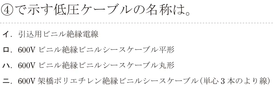 令和5年度下期（午後） 第二種電気工事士 学科試験 問34:④で示す低圧ケーブルの名称は。