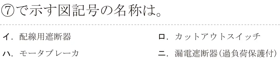 令和5年度下期（午後） 第二種電気工事士 学科試験 問37:⑦で示す図記号の名称は。