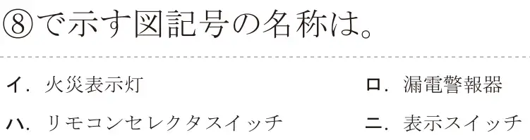 令和5年度下期（午後） 第二種電気工事士 学科試験 問38:⑧で示す図記号の名称は。