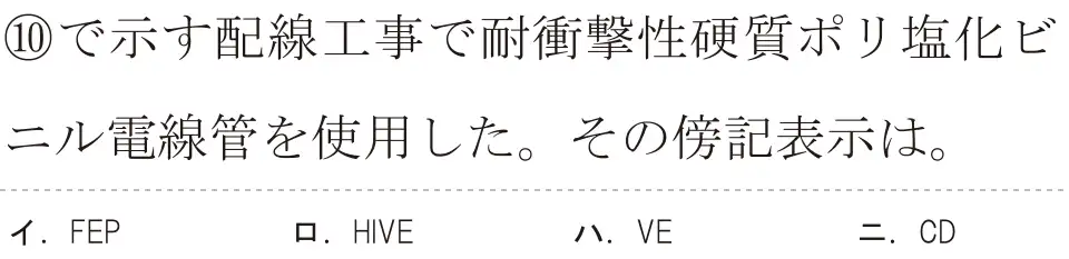 令和5年度下期（午後） 第二種電気工事士 学科試験 問40:⑩で示す配線工事で耐衝撃性硬質ポリ塩化ビニル電線管を使用した。その傍記表示は。