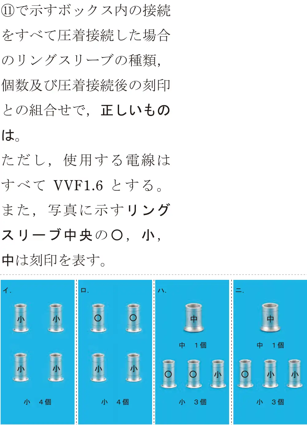 令和5年度下期（午後） 第二種電気工事士 学科試験 問41:①で示すボックス内の接続をすべて圧着接続した場合のリングスリーブの種類,個数及び圧着接続後の刻印との組合せで、正しいものは。ただし,使用する電線はすべてVVF1.6とする。