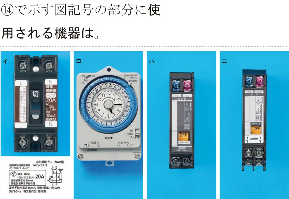 令和5年度下期（午後） 第二種電気工事士 学科試験 問44:44で示す図記号の部分に使用される機器は。